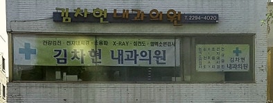 김차현내과의원