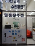명품 옷수선