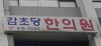 감초당한의원