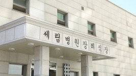 세림병원장례식장