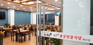 옛살비 용궁단골식당