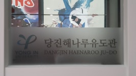 당진해나루유도관