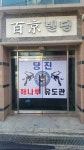 당진해나루유도관