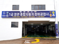 정관종합정비