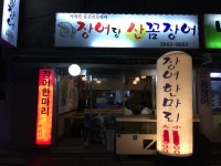 장어랑 산꼼장어