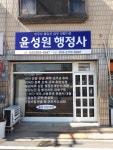 윤성원 행정사 산업보안사
