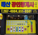 태산공인중개사사무소