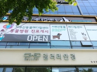 서부산동물메디컬센터