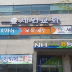 세연교회