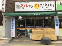 장어랑 산꼼장어