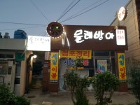 물레방아전통민박
