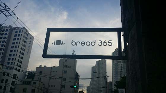 bread365 사진