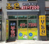 목감조은공인중개사사무소