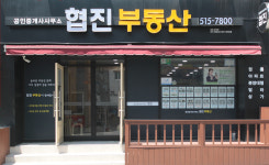 협진부동산공인중개사사무소