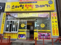 스마일찹쌀꽈배기목포점
