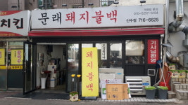 문래돼지불백 신수점