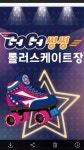 GOGO씽씽롤러스케이트장