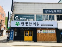 한빛한의원