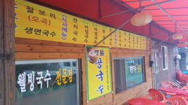 웰빙생국수