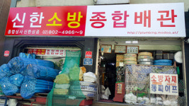신한소방종합배관