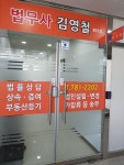 김영철법무사사무소