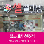 셀빨래방 천호점