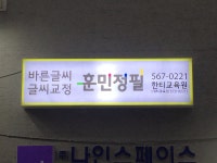 훈민정필 서울한티교육원