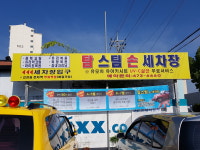 탑스팀손세차장