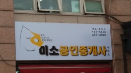 미소공인중개사사무소