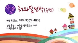 해와달민박