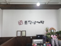 토정삼계탕 직산관