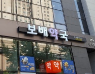 보배약국
