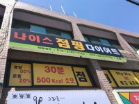 나이스점핑다이어트