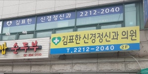 김표한신경정신과의원