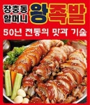 장충동할머니왕족발