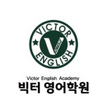 빅터영어학원