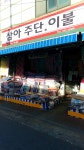 삼아주단이불