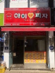아이러브피자 비아점