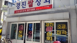 경진쌀상회