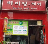 바비정헤어