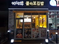 케이콜라보김밥 서수원금곡점