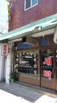 영남빨래방