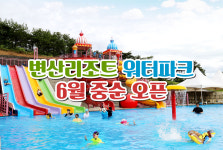 변산리조트 워터파크
