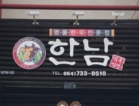 한남식당