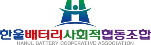 한울배터리사회적협동조합 경남지사