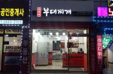 아부찌부대찌개 목동점