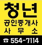 청년공인중개사사무소