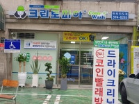 크린토피아 코인워시 반포미도점