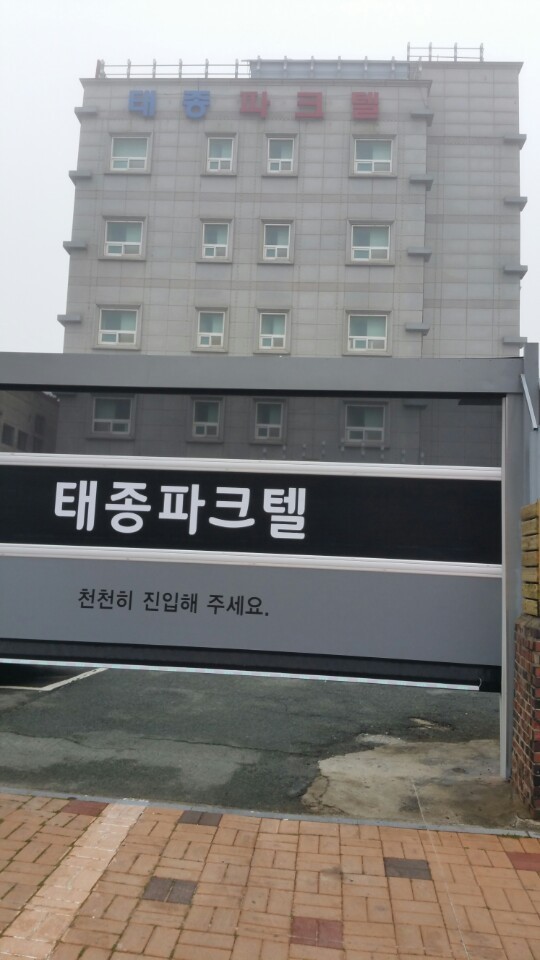 태종파크텔