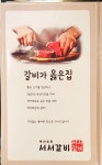 백년회관 서서갈비 소사벌점